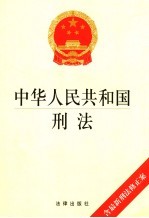 中华人民共和国刑法  最新修正版