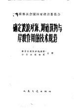 确定波浪对海、河建设物与岸坡作用的技术规范