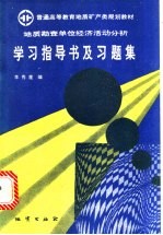 地质勘查单位经济活动分析学习指导书及习题集