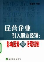 民营企业引入职业经理  影响因素与治理机制