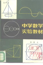 中学数学实验教材  第1册  上