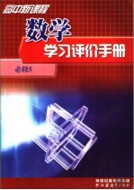 高中新课程数学学习评价手册  必修5