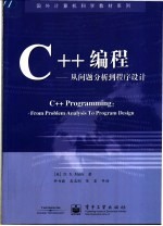 C++编程-从问题分析到程序设计