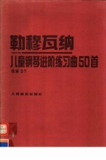 儿童钢琴进阶练习曲50首  作品37