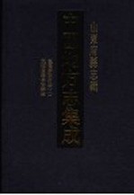 中国地方志集成  山东府县志辑  64  乾隆泰安府志  2  民国重修泰安县志