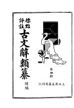 标点评注古文辞类纂续编  第4册