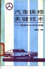 汽车保修关键技术  间隙的认识和调整