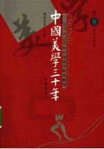 中国美学三十年  1978-2008年中国美学研究概观  下