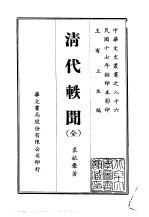 清代轶闻  全