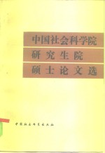 中国社会科学院研究生院硕士论文选