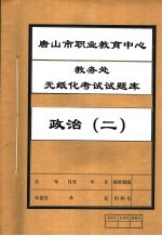 唐山市职业教育中心教务处无纸化考试试题库  政治  2