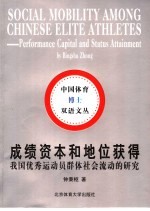 成绩资本和地位获得：我国优秀运动员群体社会流动的研究  第2版