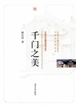 中国古代建筑装饰五书  千门之美