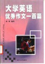 大学英语优秀作文一百篇