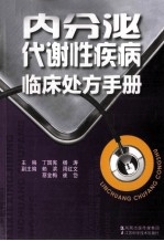 内分泌代谢性疾病临床处方手册