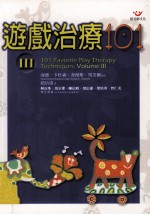 游戏治疗101-3