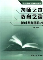 为师之本  教育之魂  新时期师德修养