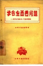 学会全面看问题  关于九个指头与一个指头的讨论