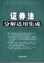 证券法分解适用集成  下