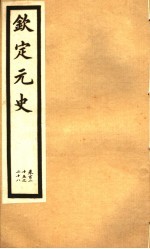 钦定元史  第34册  第125-128卷