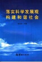 落实科学发展观  构建和谐社会