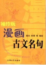 袖珍版漫画古文名句