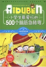 小学生最爱玩的500个脑筋急转弯