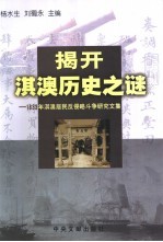 揭开淇澳历史之谜  1833年淇澳居民反侵略斗争研究文集