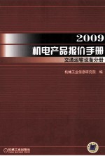 2009机电产品报价手册  交通运输设备分册