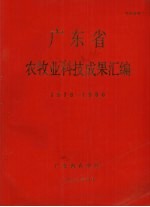 广东省农牧业科技成果汇编  1978-1980