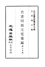 中国近代史料丛刊  893  君宪问题文电汇编