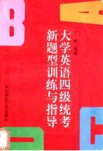 大学英语四级统考新题型训练与指导