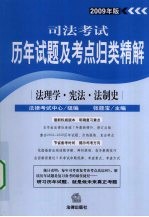 司法考试历年试题及考点归类精解  2009年版  法理学·宪法·法制史