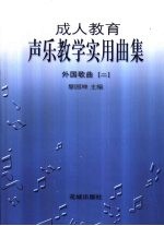 成人教育声乐教学实用曲集  外国歌曲  2