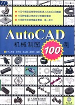 AutoCAD机械制图100例