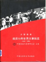 战后50年世界大事纵览：战后50年大事图库  1945-1994