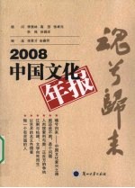 魂兮归来  2008中国文化年报