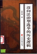 迈向法治型选举的历史逻辑  中国当代选举制度的转型及选举程序研究