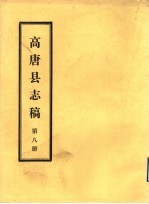 高唐县志稿  第8册