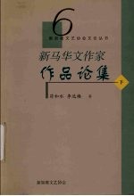 新马华文作家作品论集  下