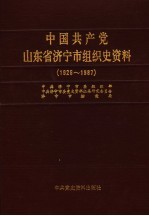 中国共产党山东省济宁市组织史资料  1926-1987