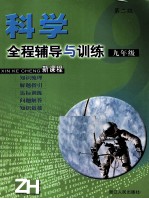 科学全程辅导与训练  九年级  新课程