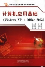 计算机应用基础 Windows XP+Office 2003