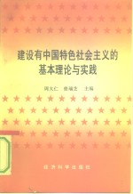 建设有中国特色社会主义的基本理论与实践