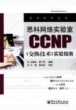 思科网络实验室CCNP（交换技术）实验指南