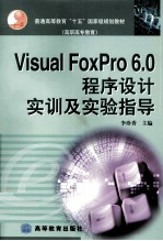 Visual FoxPro 6.0程序设计实训及实验指导