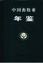 中国畜牧业年鉴  2007