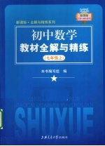 初中数学教材全解与精练  七年级  上