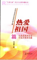 “八荣八耻”社会主义荣辱观丛书  热爱祖国篇