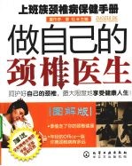 做自己的颈椎医生：上班族颈椎病防治手册